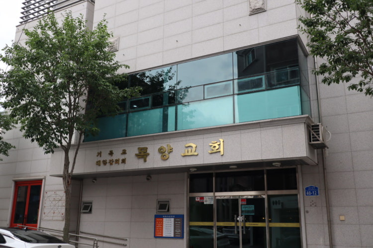 목양교회 사진 3