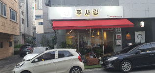 쭈사랑쭈꾸미