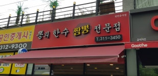 뽕의한수짬뽕전문점
