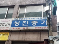 성진중기