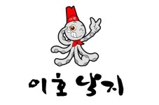 온수골이호낙지 본점