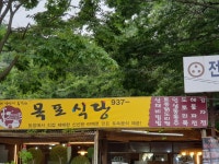 목포식당