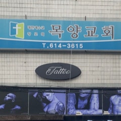 목양교회