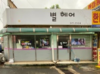 별헤어