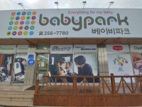 베이비파크 당진점