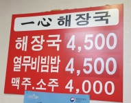 일심해장국