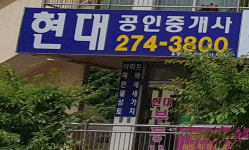 현대공인중개사사무소