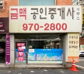 금맥공인중개사사무소