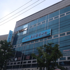 동산중앙교회