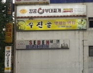 킹콩부대찌개 성남수진역점