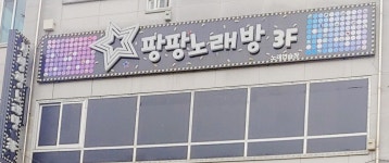 팡팡노래연습장