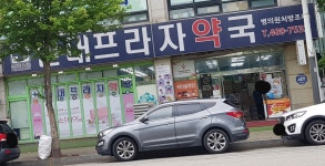 한대프라자약국