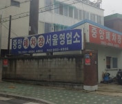 중앙폐차장 서울영업소
