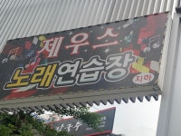 제우스노래연습장