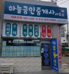 하늘공인중개사사무소