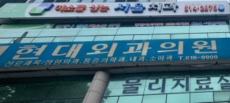 현대외과의원