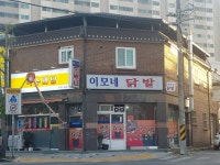 이모네닭발