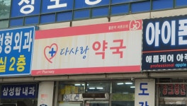 다사랑약국