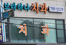 보라하나치과의원