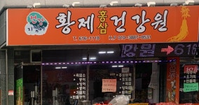 황제홍삼건강원