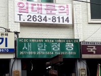 새한정공사