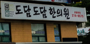 도담도담한의원