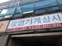광명기계상사