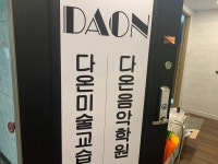 다온음악학원