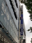참좋은한의원