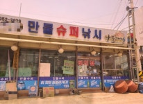 나들가게 만물슈퍼낚시