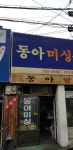 동아미싱
