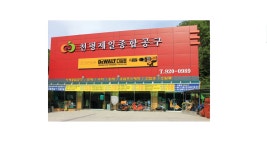 천평제일종합공구