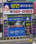 성안공인중개사사무소