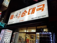 온국민순대국 제일시장점