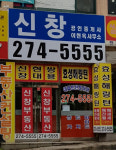 신창공인중개사사무소