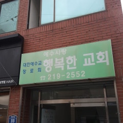 예수사랑행복한교회