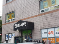 협화세탁