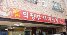 본가의정부부대찌개 본점