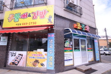콩뜰애&명품김밥