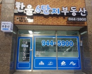 한울6단지부동산공인중개사사무소