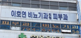 이호연비뇨기과의원