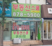 부동산스쿨공인중개사사무소