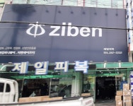 제일피복