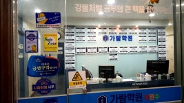 가람학원
