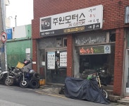 주원모터스