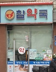 참약국