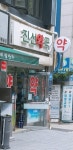 진선약국