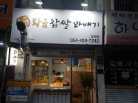황금찹쌀꽈배기 김천점