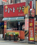 미가양곱창