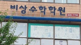 비상수학학원 제2관학원